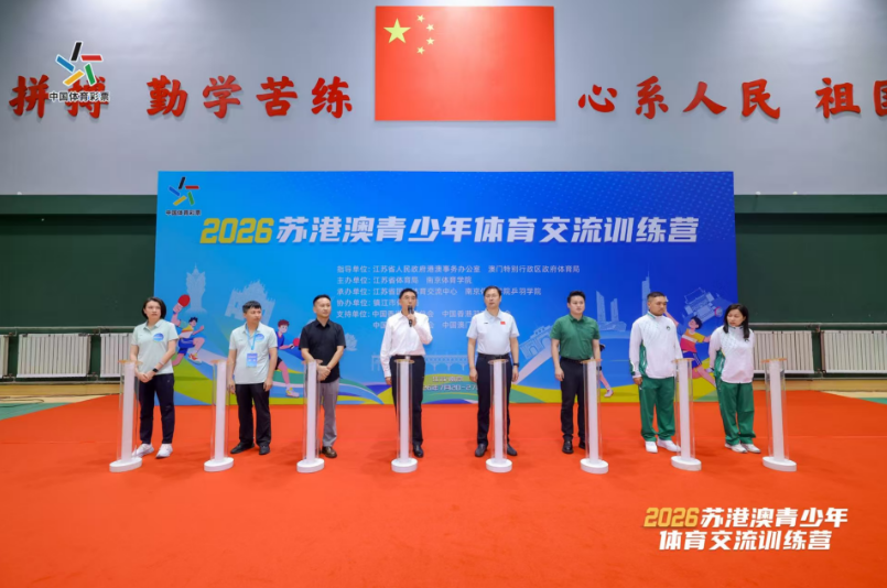 苏港澳同场竞技，青少年共筑友谊 ——2026苏港澳青少年体育交流训练营在南京开营