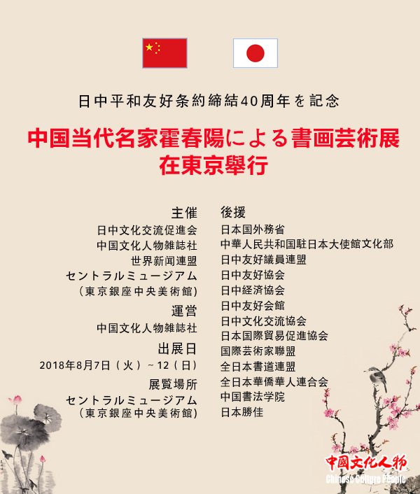 中国当代名家霍春阳书画艺术展将于8月7日在日本东京举行