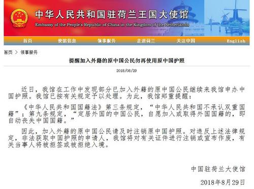 中使馆提醒加入外籍的原中国公民勿再使用中国护照
