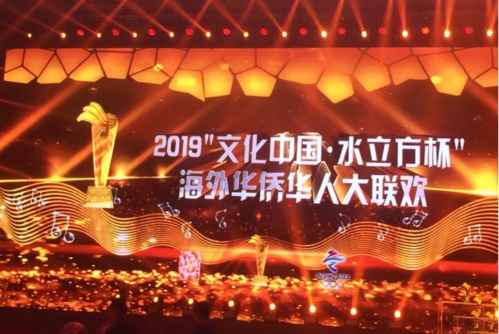 2019年”文化中国·水立方杯” 海外华侨华人大联欢在北京举行