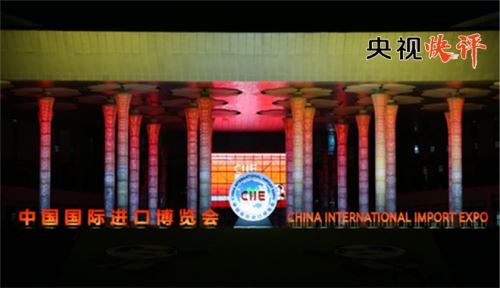 中国的发展 世界的机遇 ——热烈祝贺首届中国国际进口博览会开幕