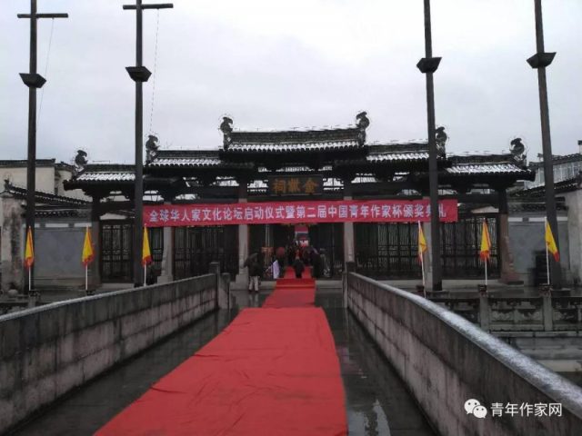 全球华人家文化论坛启动仪式暨第二届中国青年作家杯颁奖典礼在徽州隆重举行