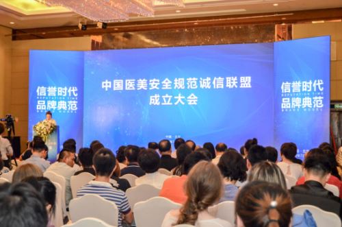 信誉时代 品牌典范 “中国医美安全规范诚信联盟”在北京成立