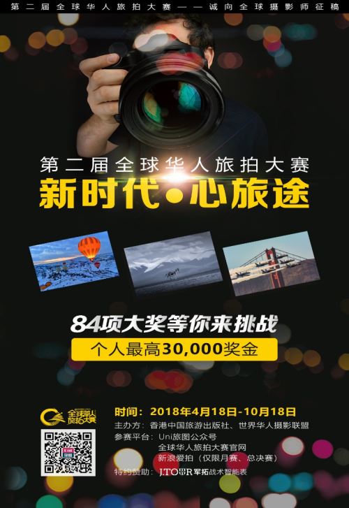 第二届全球华人旅拍大赛开赛啦！诚向全球摄影师征稿，大奖等你拿