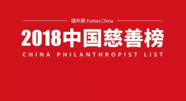 福布斯公布2018中国慈善榜：京东CEO刘强东首次入围