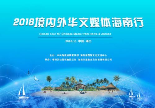 新起点·新海南——2018境内外华文媒体海南行将启幕