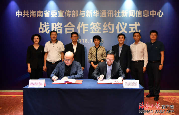 海南省委宣传部与新华社新闻信息中心达成国际传播合作