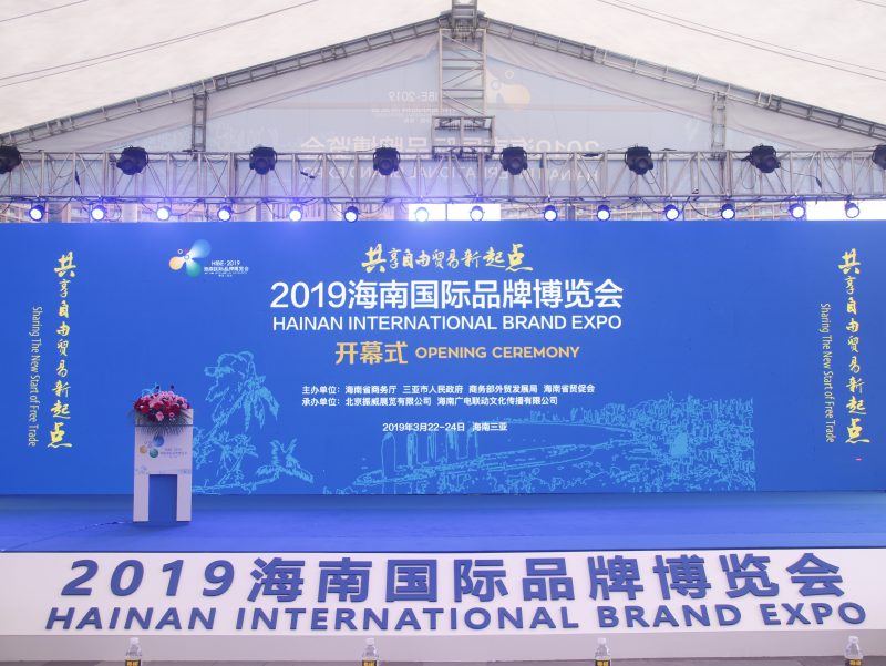 2019海南国际品牌博览会在三亚开幕
