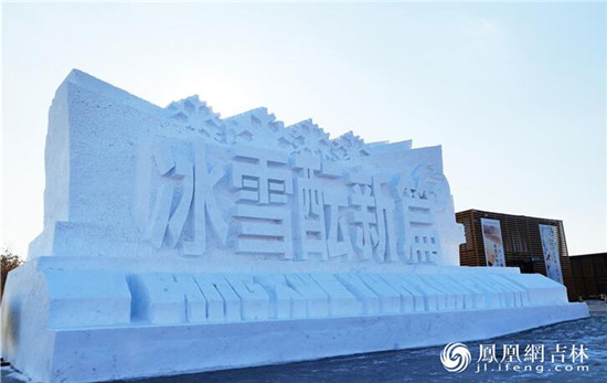 一种颜色，万种风情_——净月雪世界打造长春冰雪新高地