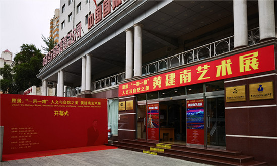 展现“一带一路”人文与自然之美 黄建南艺术展在北京揭幕