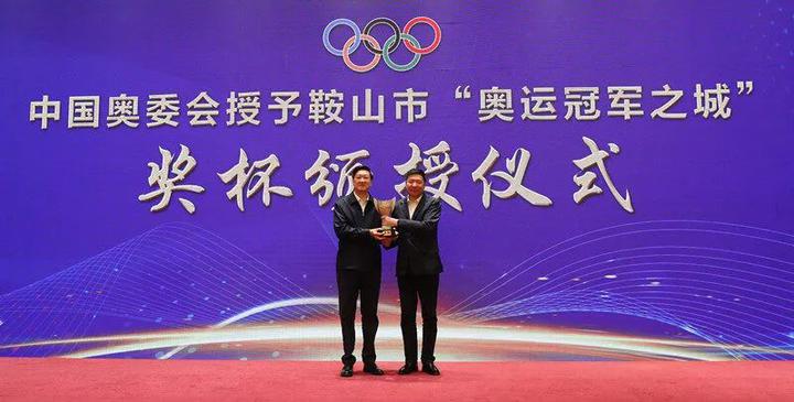 为什么？中国奥委会将“奥运冠军之城”奖杯颁给了鞍山