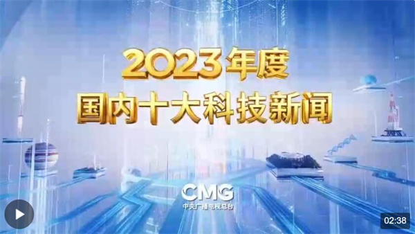 中央广播电视总台发布2023年度国内、国际十大科技新闻