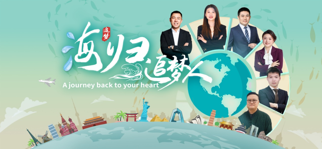 海归追梦人：带着梦想归来 向着世界出发