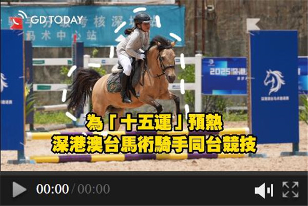 策馬奔騰！深港澳台馬術選手在深切磋技藝，為「十五運」預熱