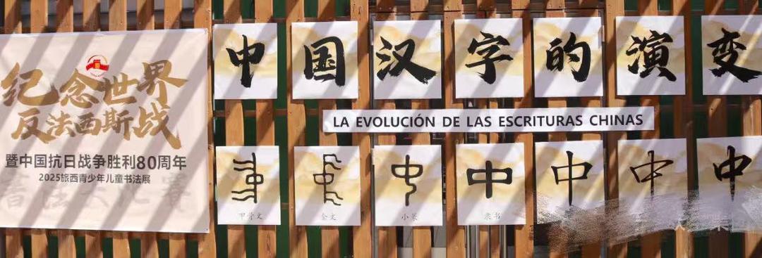 献礼世界反法西斯战争胜利80周年——2025旅西青少年儿童书法大赛颁奖典礼暨书法展 圆满落幕