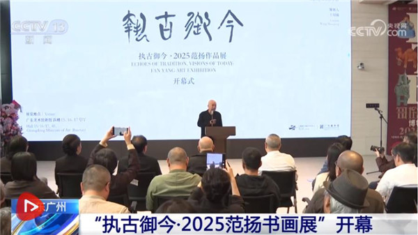 “执古御今·2025范扬书画展”在广州开幕