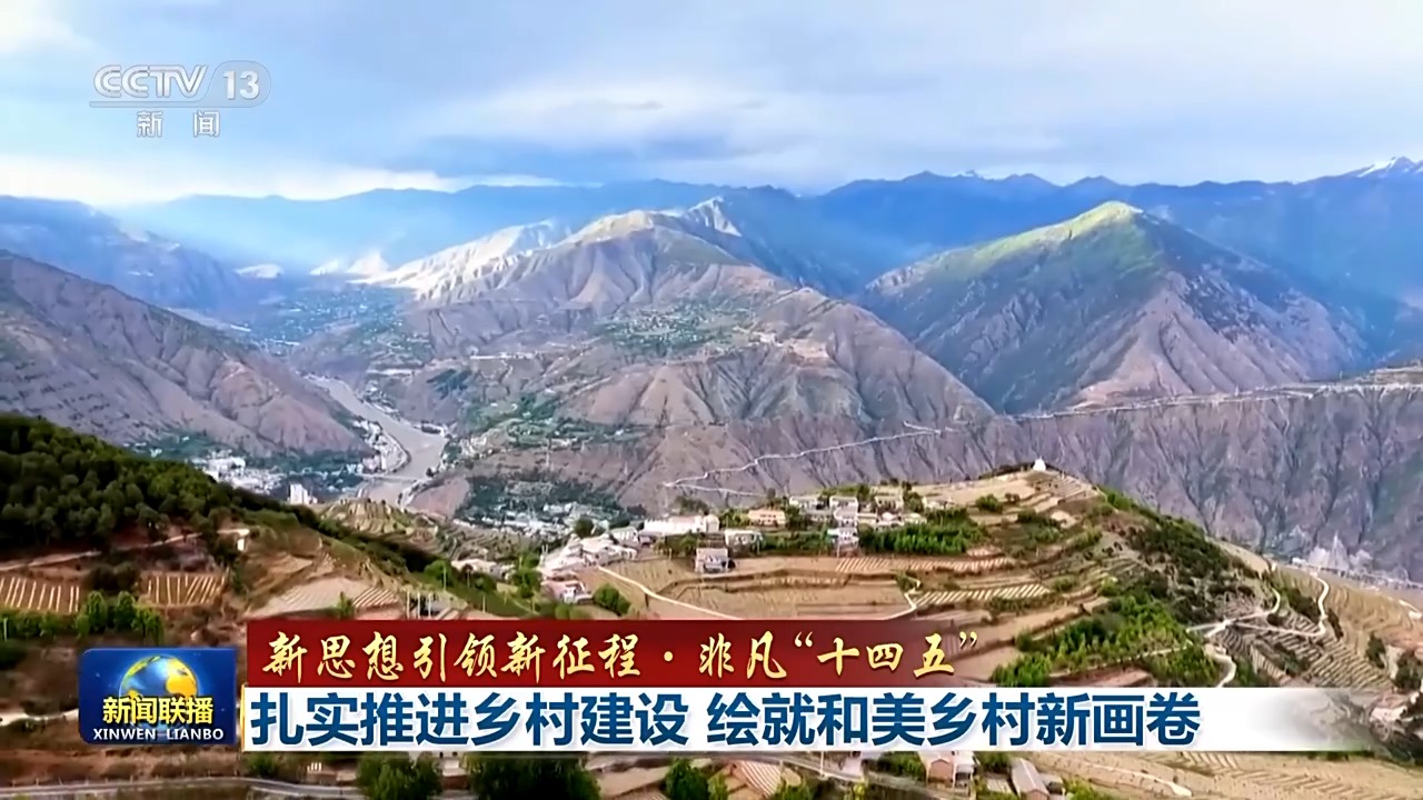 新思想引领新征程·非凡“十四五”丨扎实推进乡村建设 绘就和美乡村新画卷