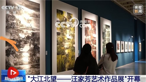 “大江北望——汪家芳艺术作品展”在沪开幕