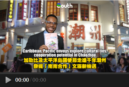 Caribbean, Pacific envoys explore cultural ties, cooperation potential in Guangdong's Chaozhou