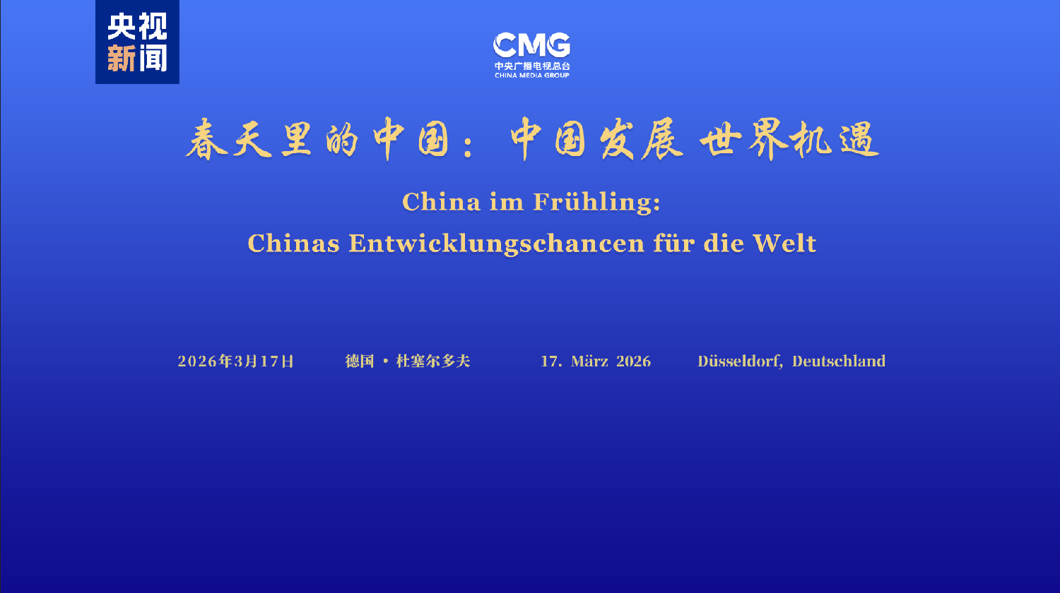 中国发展 世界机遇！“春天里的中国”全球对话会德国专场在杜塞尔多夫举行
