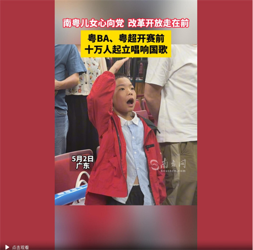 南粤儿女心向党，改革开放走在前！粤BA、粤超开赛前十万人起立唱响国歌