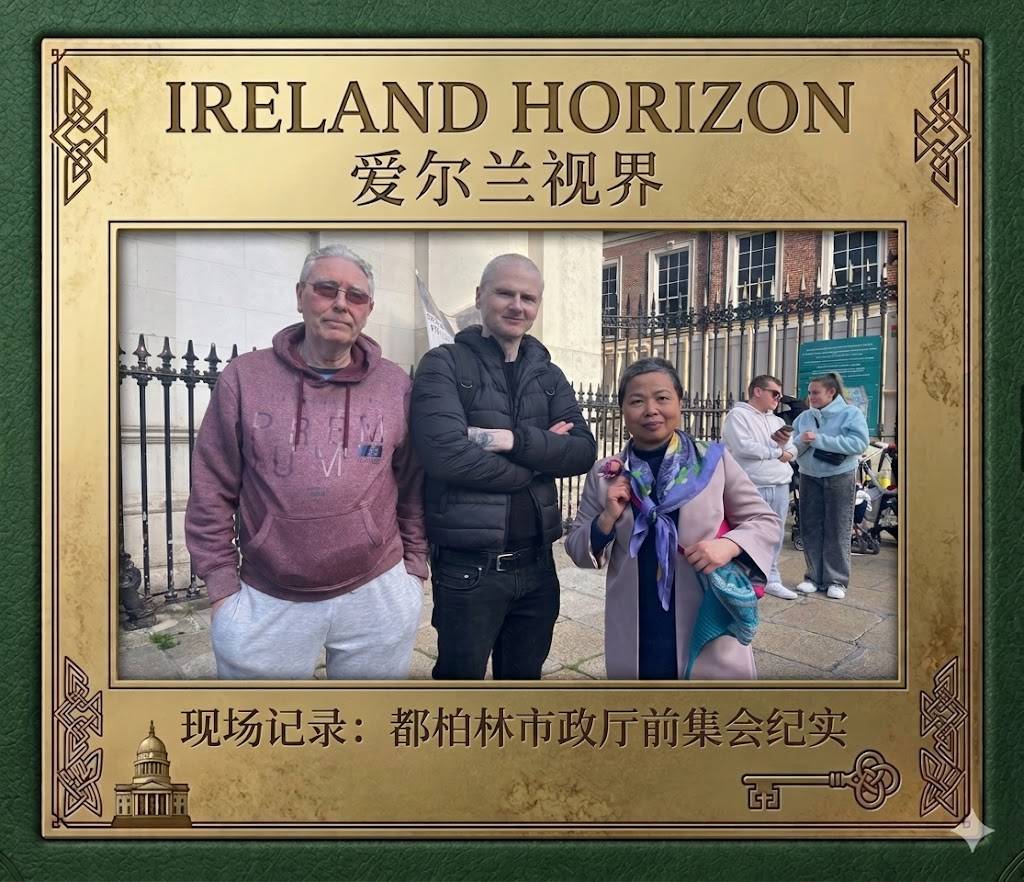 现场记录：都柏林市政厅前集会纪实On-site record: Documentary of the assembly in front of Dublin City Hall 