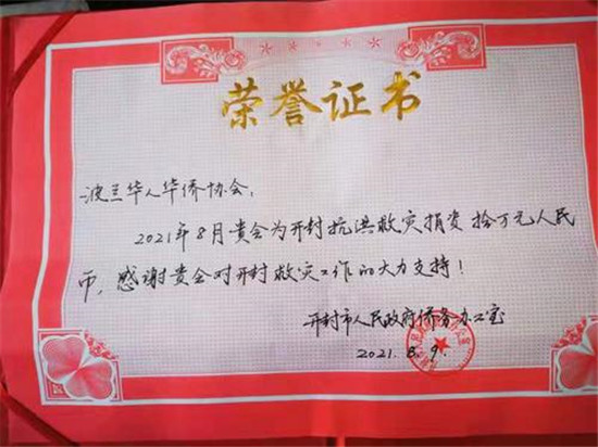 波兰华侨华人协会捐款 助力开封疫情防控和赈灾