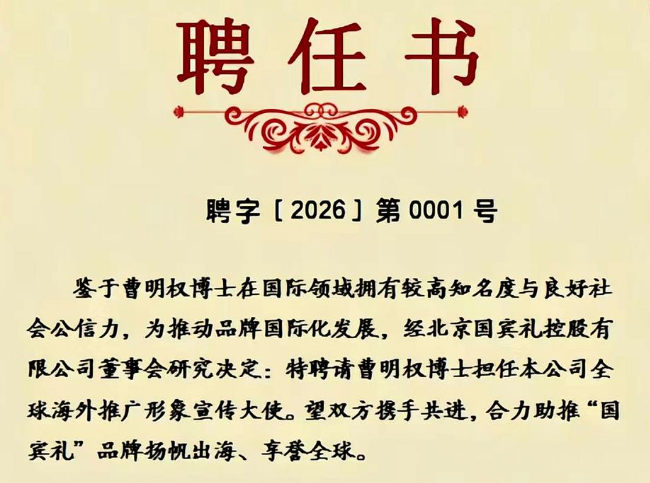 曹明权博士出任北京国宾礼控股全球海外推广形象宣传大使