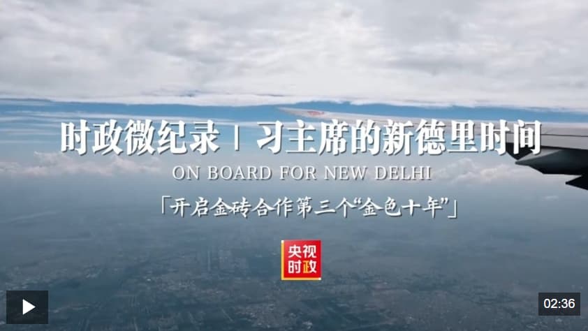 时政微纪录丨习主席的新德里时间：开启金砖合作第三个“金色十年”