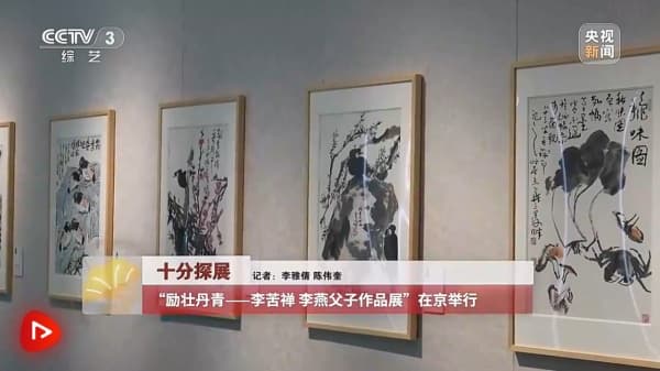 “励壮丹青——李苦禅 李燕父子作品展”在京举行