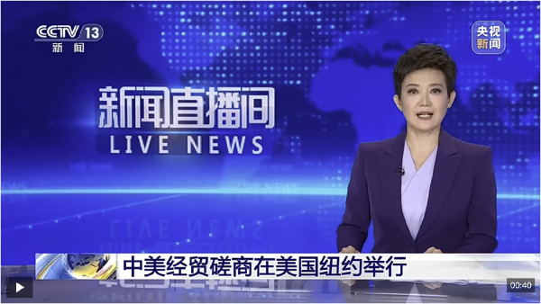 视频丨中美经贸磋商在美国纽约举行