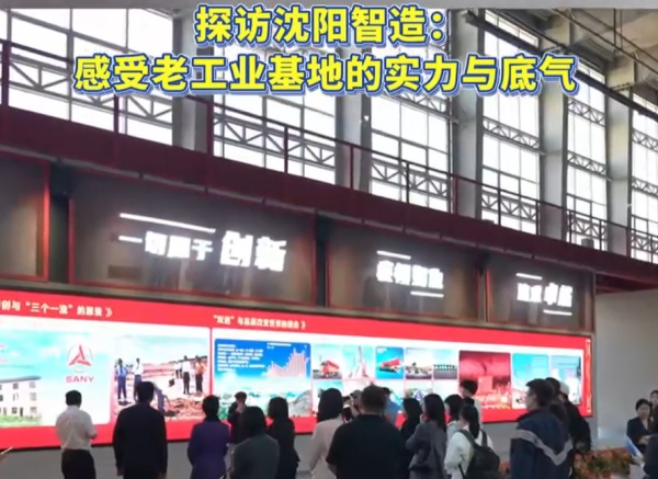 Visiting Shenyang's Intelligent Manufacturing: Experiencing the Strength and Confidence of the Old Industrial Base