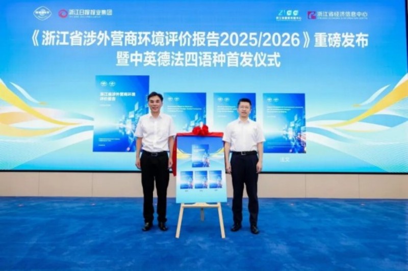 中英德法四语种！浙江省涉外营商环境评价报告发布