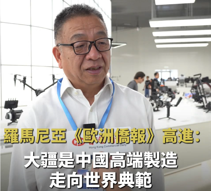 有片|羅馬尼亞《歐洲僑報》高進：大疆是中國高端製造走向世界典範
