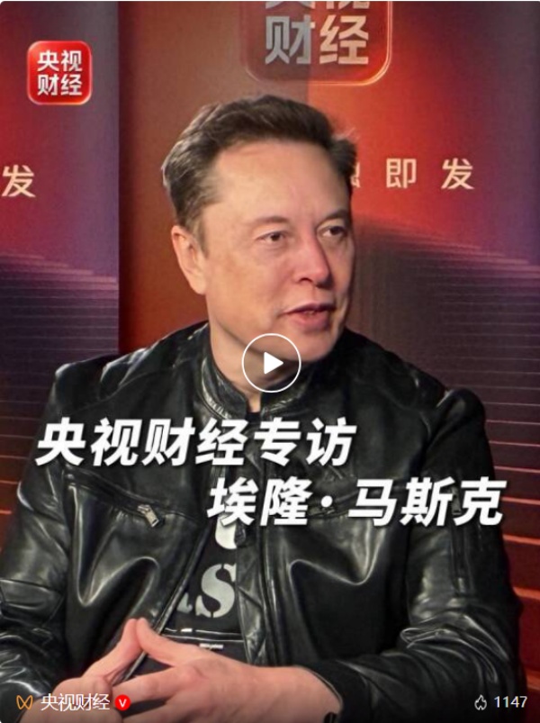 央视财经专访马斯克，敬请关注！