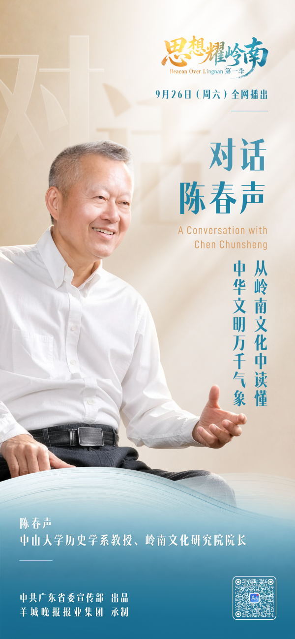 思想耀岭南｜第14集嘉宾大揭秘：他解码岭南文脉，作答时代文化之问