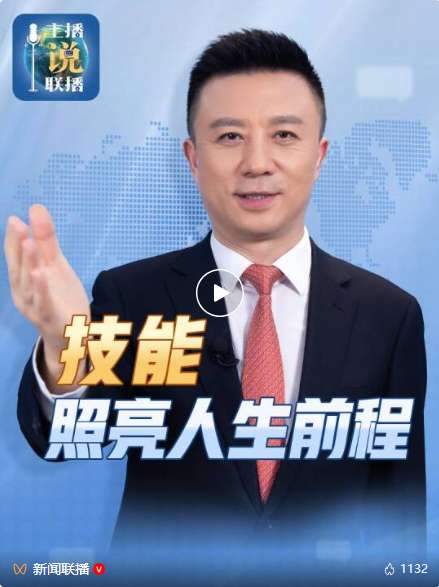 主播说联播|技能，照亮人生前程