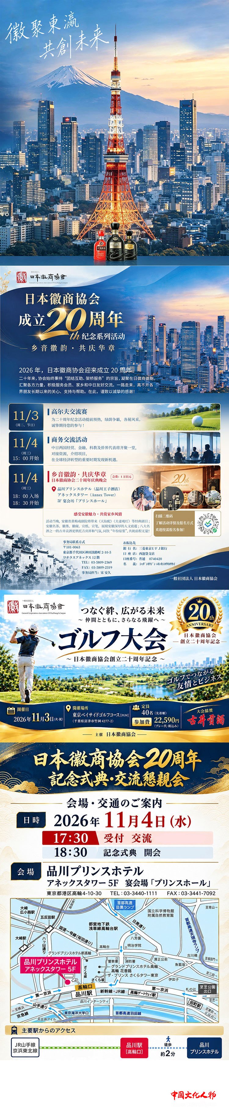 日本徽商协会成立二十周年系列纪念活动将在东京启幕
